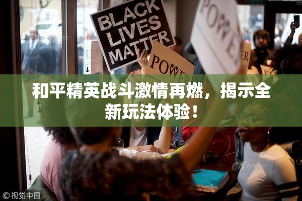 和平精英战斗激情再燃，揭示全新玩法体验！