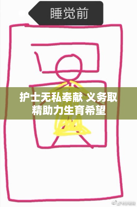 护士无私奉献 义务取精助力生育希望