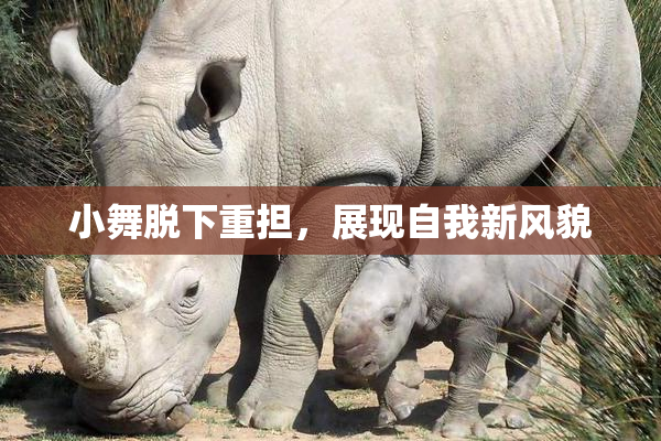 小舞脱下重担，展现自我新风貌