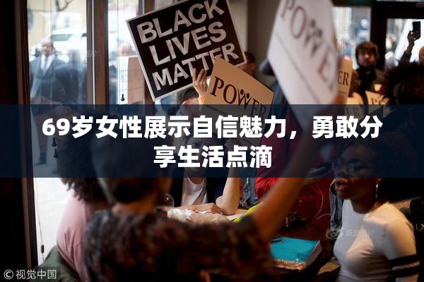 69岁女性展示自信魅力，勇敢分享生活点滴