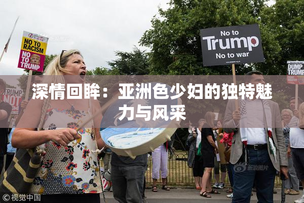 深情回眸：亚洲色少妇的独特魅力与风采
