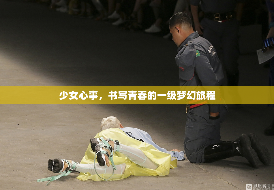 少女心事，书写青春的一级梦幻旅程