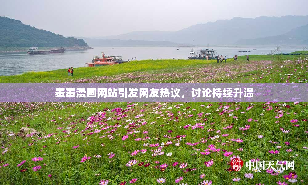 羞羞漫画网站引发网友热议，讨论持续升温