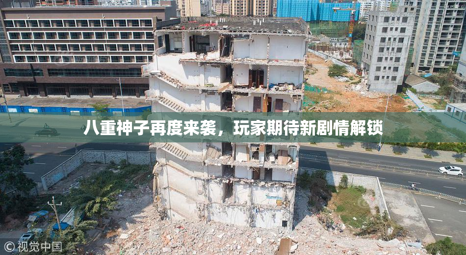 八重神子再度来袭，玩家期待新剧情解锁