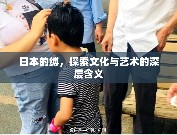 日本的缚，探索文化与艺术的深层含义