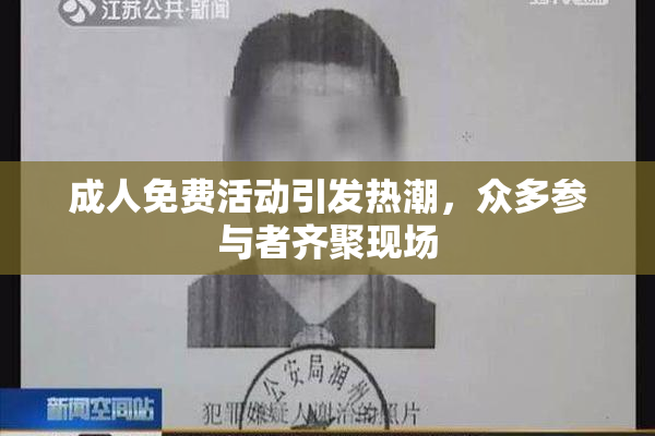 成人免费活动引发热潮，众多参与者齐聚现场