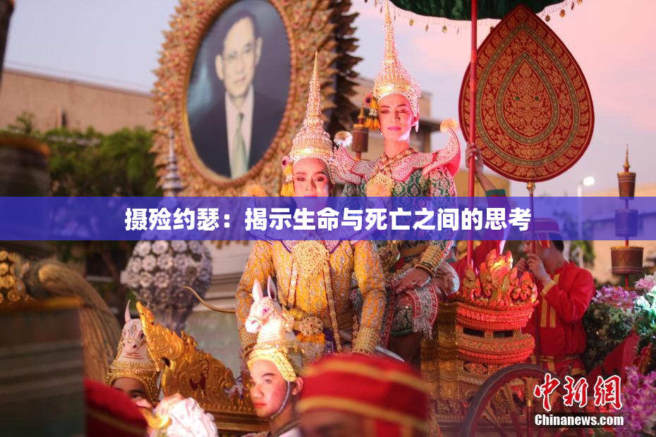 摄殓约瑟：揭示生命与死亡之间的思考