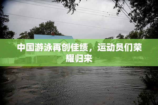 中国游泳再创佳绩，运动员们荣耀归来