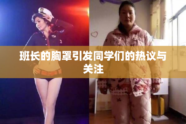 班长的胸罩引发同学们的热议与关注