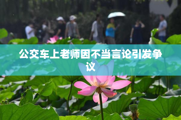公交车上老师因不当言论引发争议