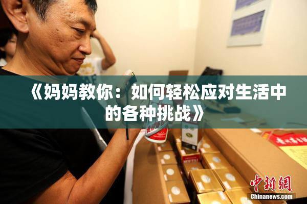 《妈妈教你：如何轻松应对生活中的各种挑战》