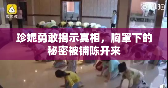 珍妮勇敢揭示真相，胸罩下的秘密被铺陈开来