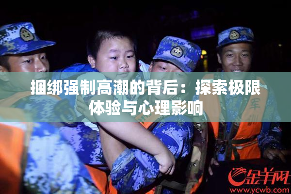 捆绑强制高潮的背后：探索极限体验与心理影响