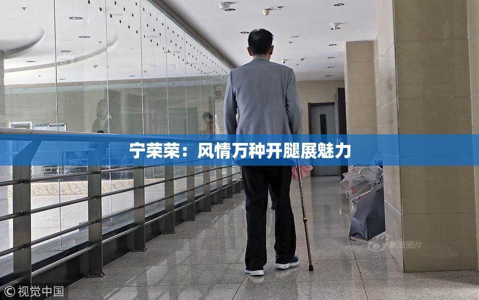 宁荣荣：风情万种开腿展魅力