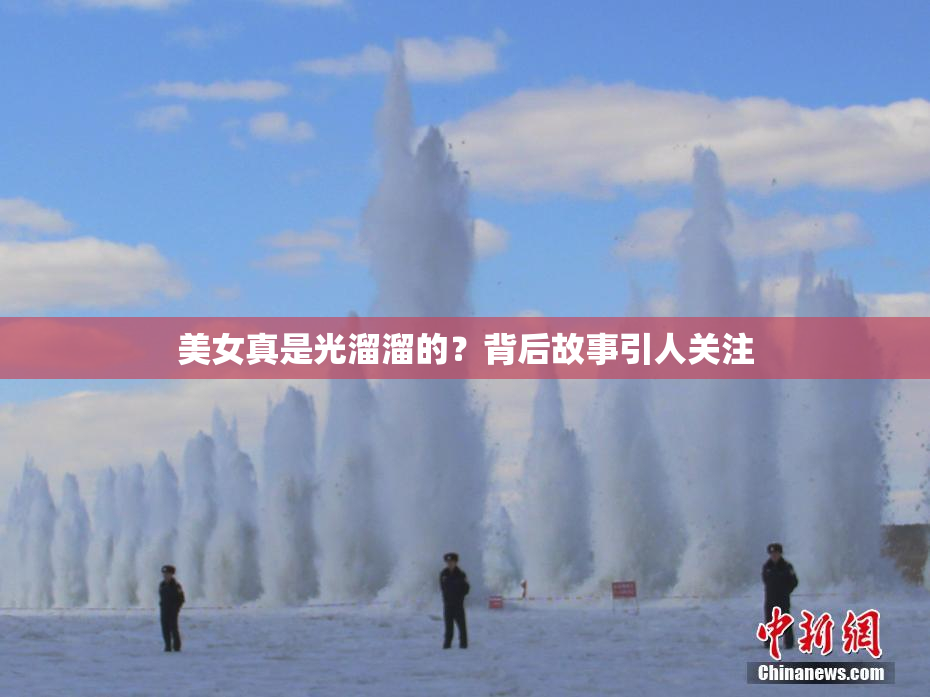 美女真是光溜溜的？背后故事引人关注