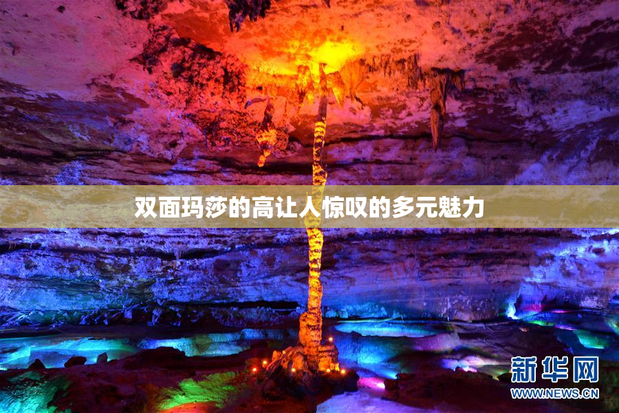 双面玛莎的高让人惊叹的多元魅力