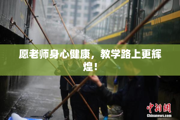 愿老师身心健康，教学路上更辉煌！