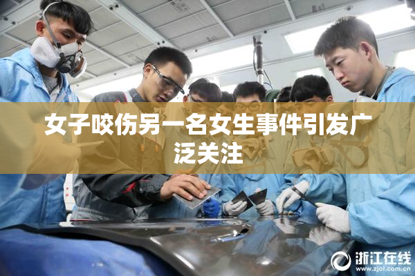 女子咬伤另一名女生事件引发广泛关注