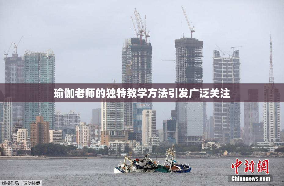瑜伽老师的独特教学方法引发广泛关注