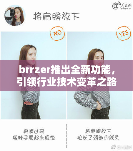 brrzer推出全新功能，引领行业技术变革之路！