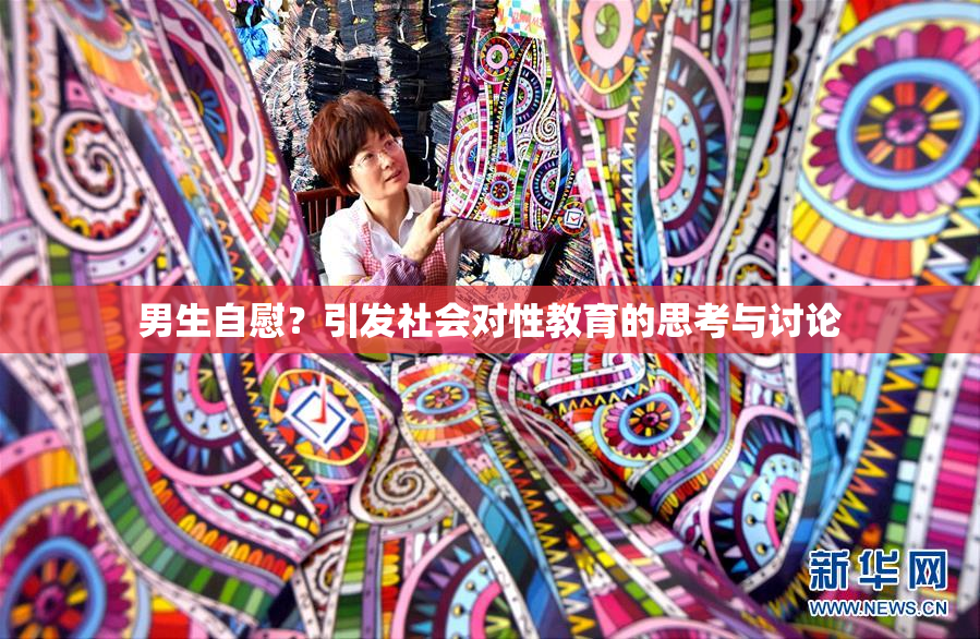 男生自慰？引发社会对性教育的思考与讨论