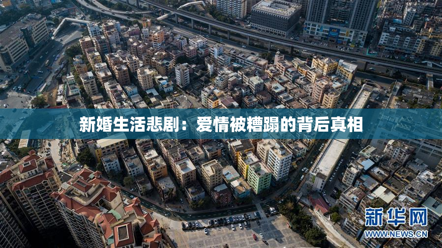 新婚生活悲剧：爱情被糟蹋的背后真相