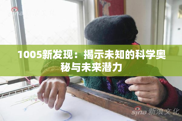 1005新发现：揭示未知的科学奥秘与未来潜力