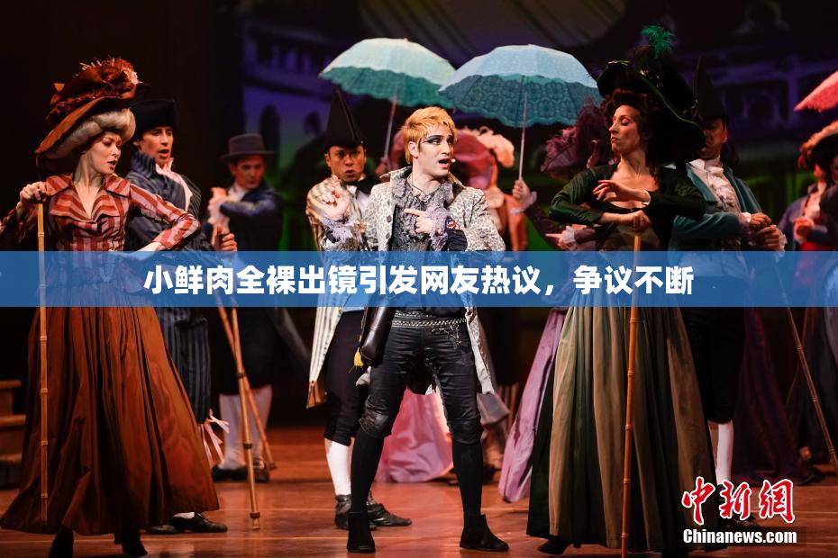 小鲜肉全裸出镜引发网友热议，争议不断