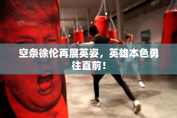 空条徐伦再展英姿，英雄本色勇往直前！