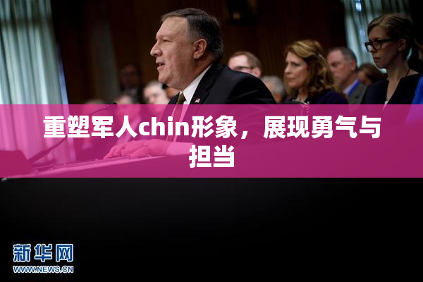 重塑军人chin形象，展现勇气与担当