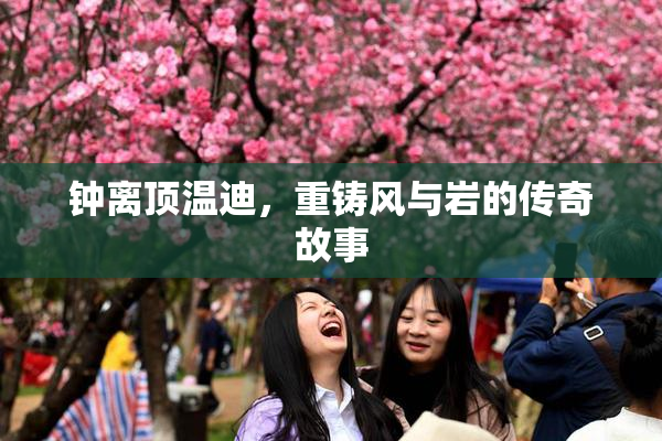钟离顶温迪，重铸风与岩的传奇故事