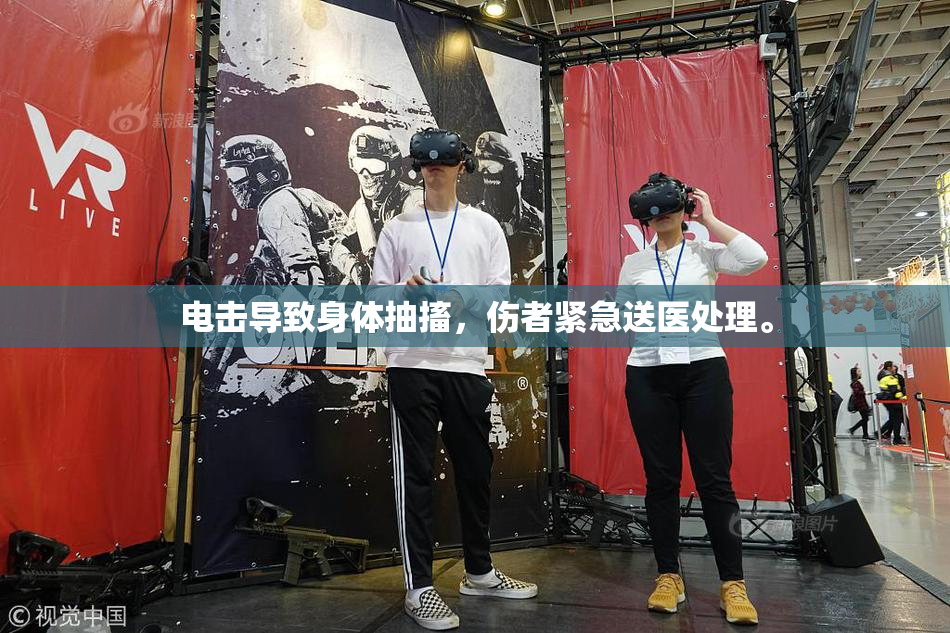 电击导致身体抽搐，伤者紧急送医处理。