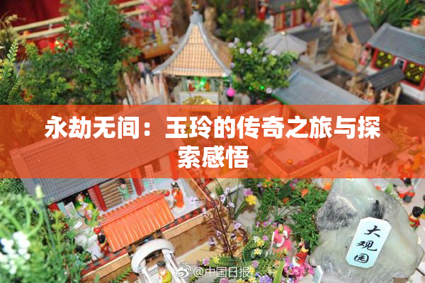 永劫无间：玉玲的传奇之旅与探索感悟