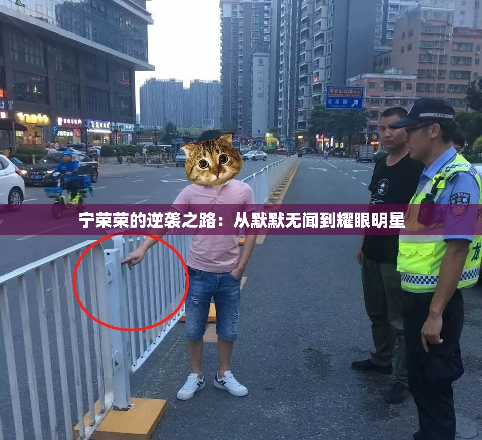 宁荣荣的逆袭之路：从默默无闻到耀眼明星