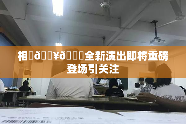 相沢🔥🍑全新演出即将重磅登场引关注