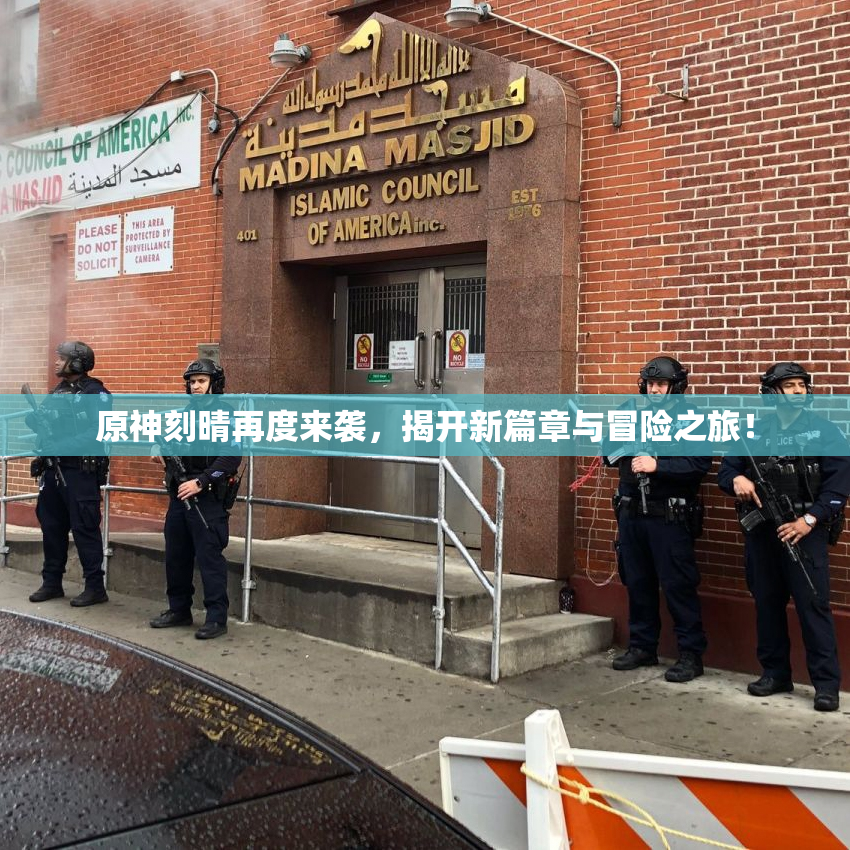 原神刻晴再度来袭，揭开新篇章与冒险之旅！