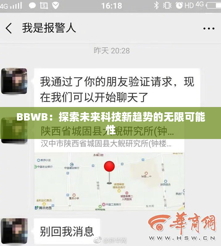 BBWB：探索未来科技新趋势的无限可能性