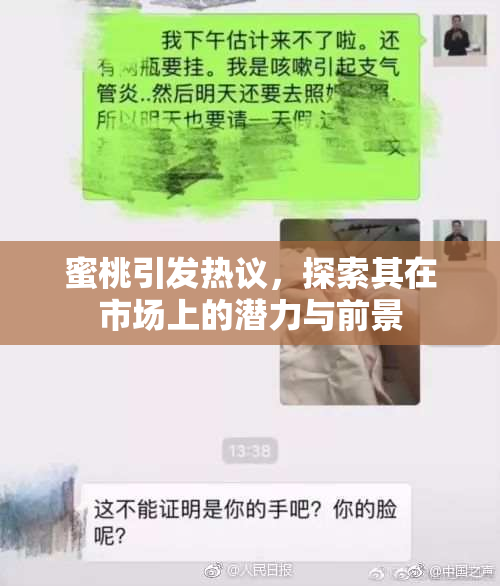 蜜桃引发热议，探索其在市场上的潜力与前景