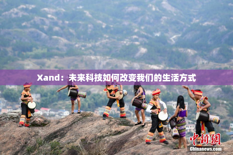 Xand：未来科技如何改变我们的生活方式