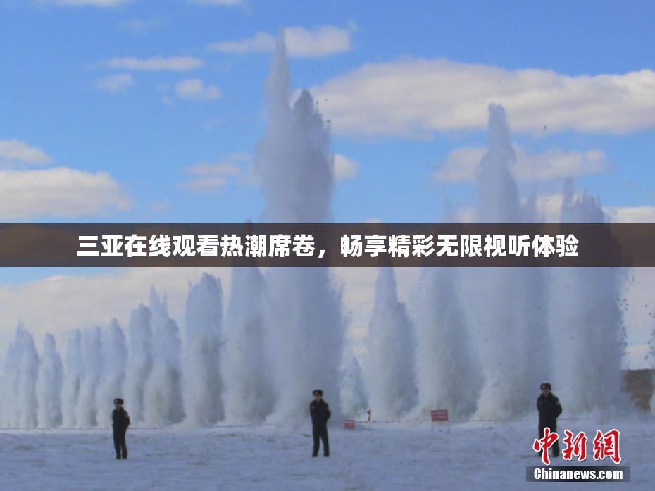 三亚在线观看热潮席卷，畅享精彩无限视听体验