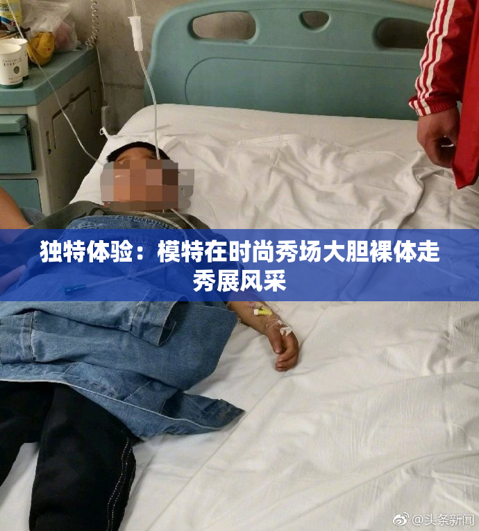 独特体验：模特在时尚秀场大胆裸体走秀展风采
