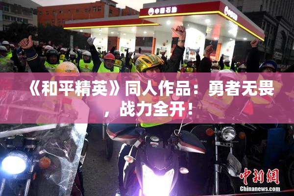 《和平精英》同人作品：勇者无畏，战力全开！
