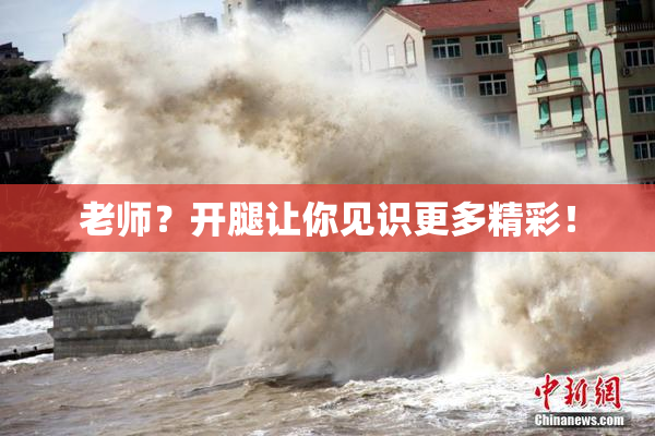 老师？开腿让你见识更多精彩！