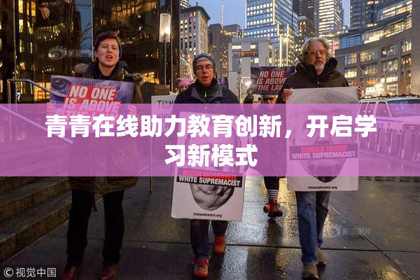 青青在线助力教育创新，开启学习新模式