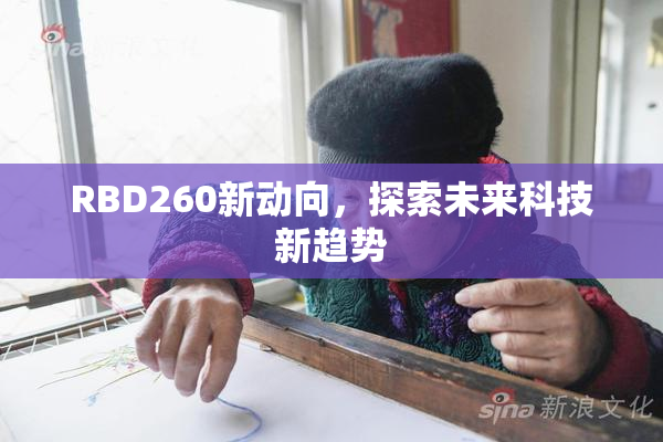 RBD260新动向，探索未来科技新趋势