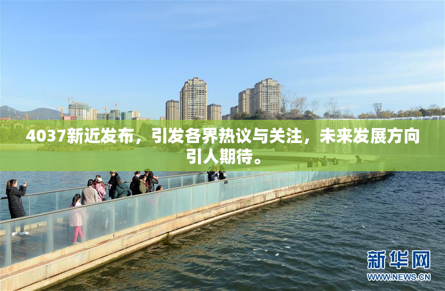 4037新近发布，引发各界热议与关注，未来发展方向引人期待。