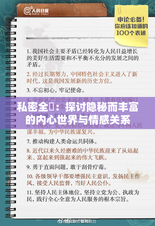 私密全婐：探讨隐秘而丰富的内心世界与情感关系