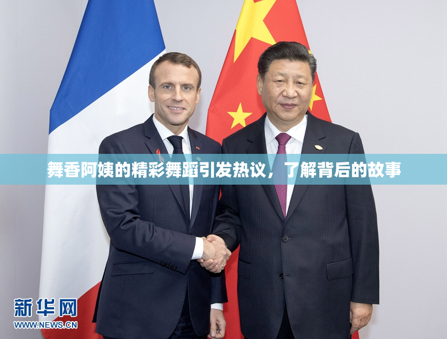 舞香阿姨的精彩舞蹈引发热议，了解背后的故事