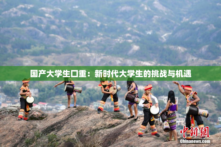 国产大学生囗重：新时代大学生的挑战与机遇