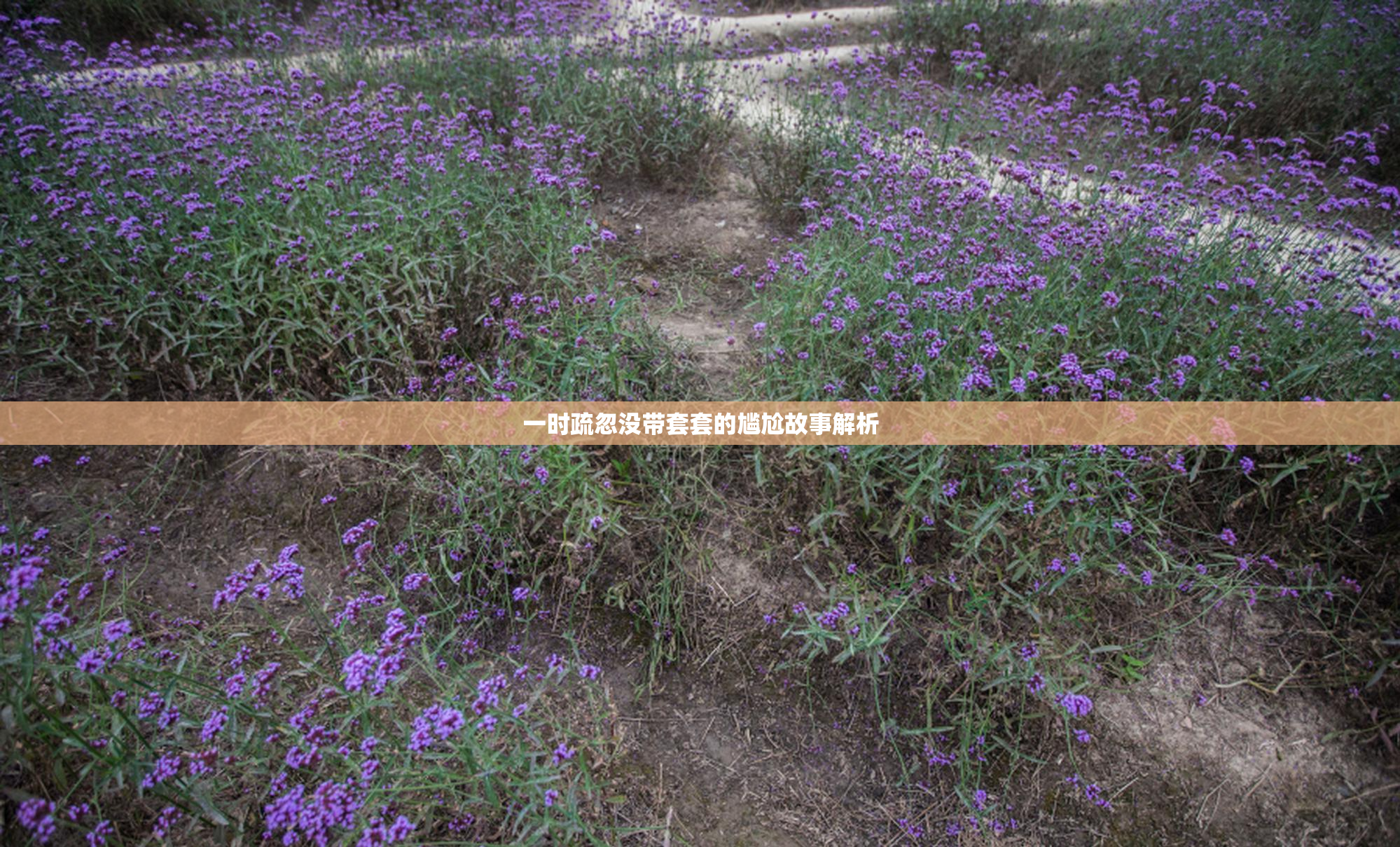 一时疏忽没带套套的尴尬故事解析